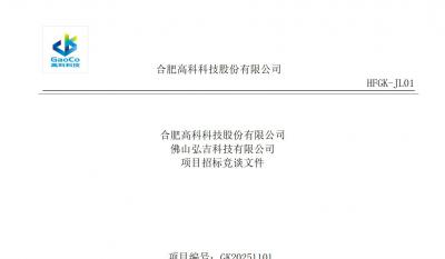 合肥高科佛山事業(yè)部螺絲類招標文件