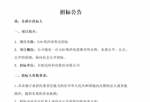 合肥高科B01沖床630噸銷售招標公告